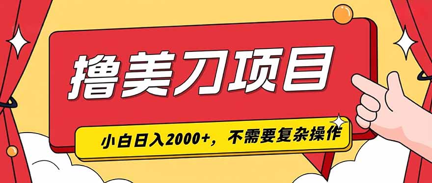 （19493期）撸美刀，单日收入2000+，小白可做-宇文网创