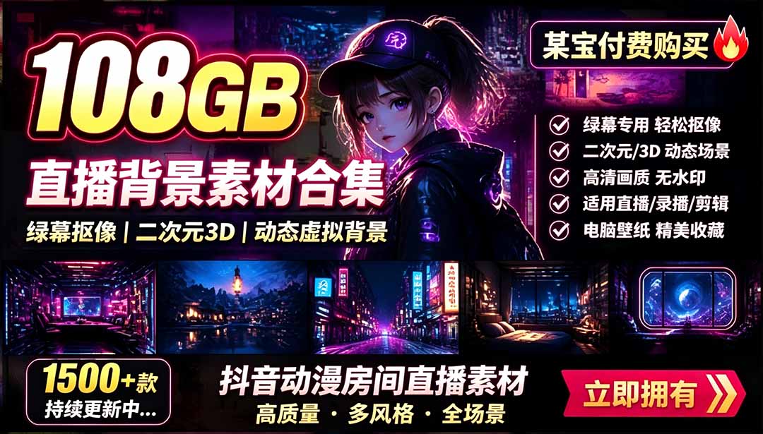 （19496期）某宝付费购买！108GB，直播绿幕二次元3D动态虚拟背景合集，抖音动漫房间高清直播素材，电脑桌面壁纸-宇文网创