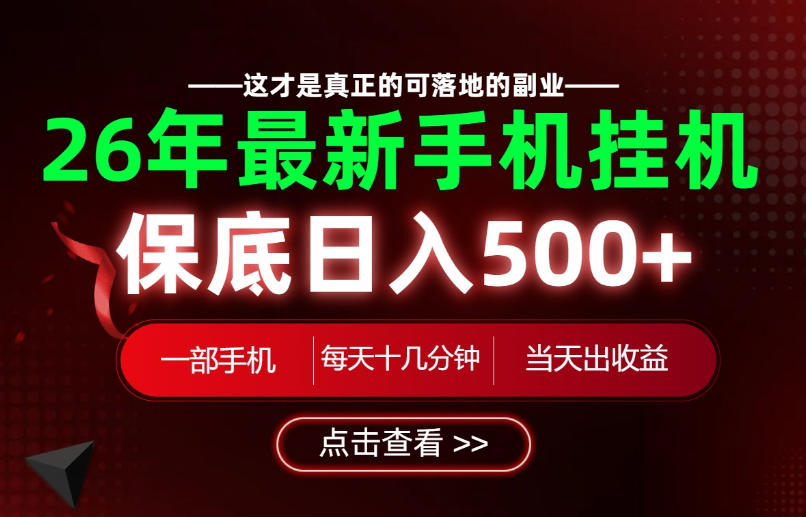 26绝对不能错过的副业!一部手机就能操作,保底日入500+,长期稳定可做!【揭秘】-宇文网创