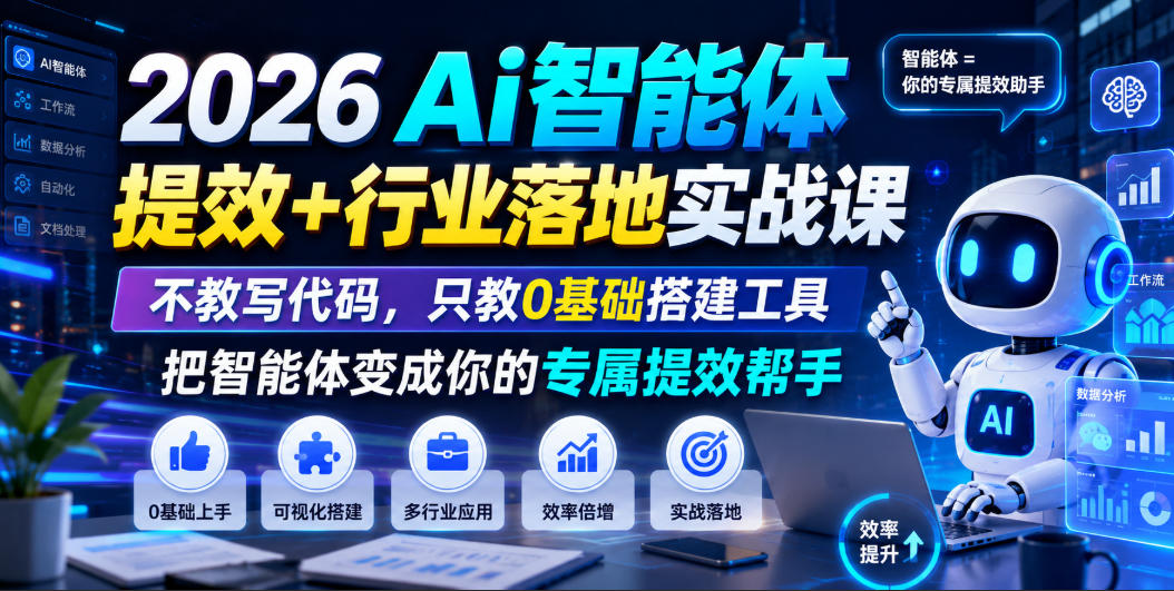2026Ai智能体提效+行业落地实战课,不教写代码,只教0基础搭建工具把智能体变成你的专属提效帮手-宇文网创