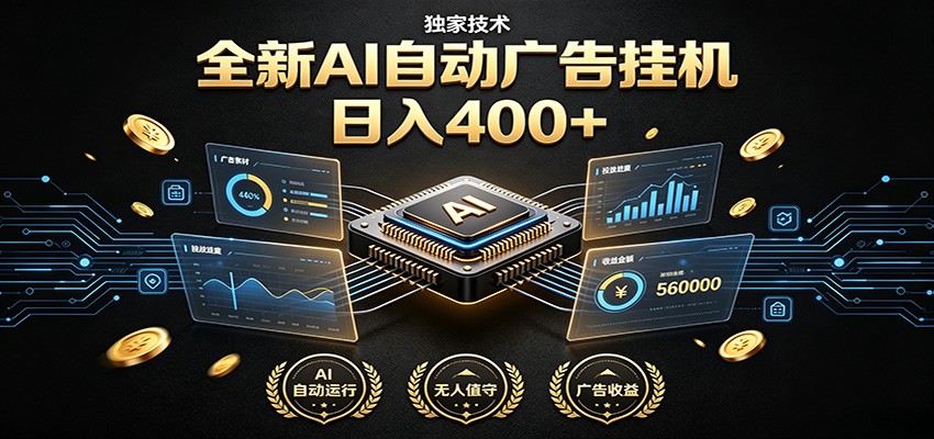 全新AI自动广告挂机 独家技术 躺赚400+ 全程无需人工值守-宇文网创
