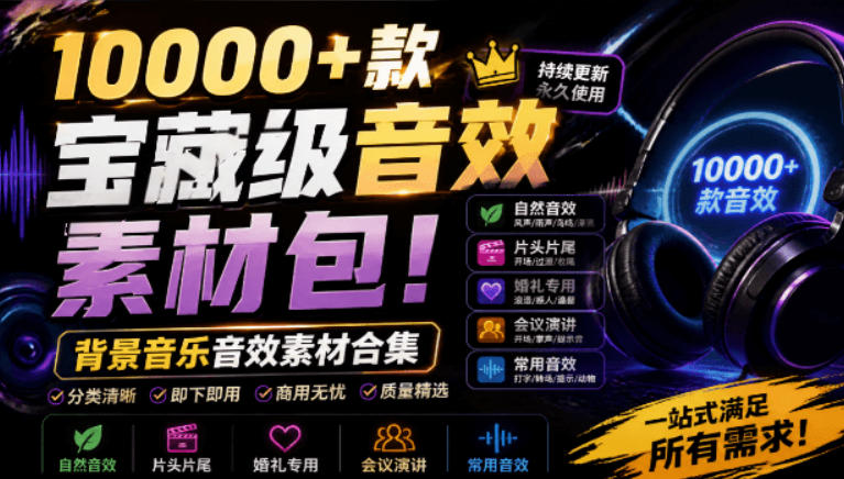 宝藏级音效素材包!10000+款背景音乐音效素材合集,自然片头婚礼会议常用音效包,分类清晰-宇文网创