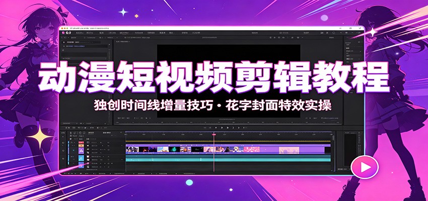 动漫短视频剪辑教程:独创时间线增量技巧,花字封面特效实操-宇文网创