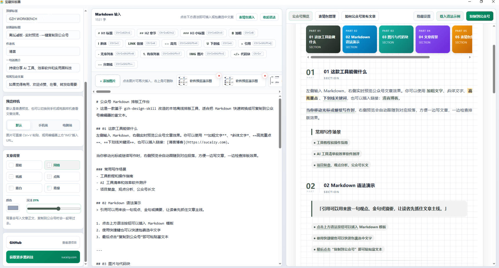 图片[2]-Github开源免费，目前最满意的公众号排版工具！支持实时预览，排版超美观且带表情包管理功能-宇文网创