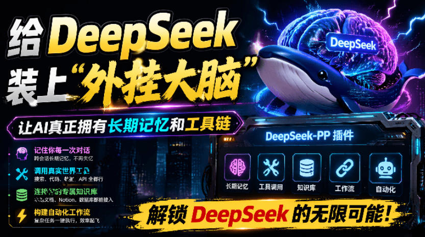 给DeepSeek装上“外挂双手”，秒用Skill，拥有长期记忆、浏览器控制和工具链！开源插件，DeepSeek++-宇文网创
