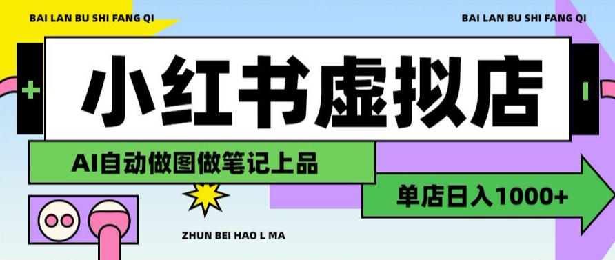 用AI辅助开一家日入1000+的小红书虚拟店铺，布局搜索流量长期稳定变现【揭秘】-宇文网创