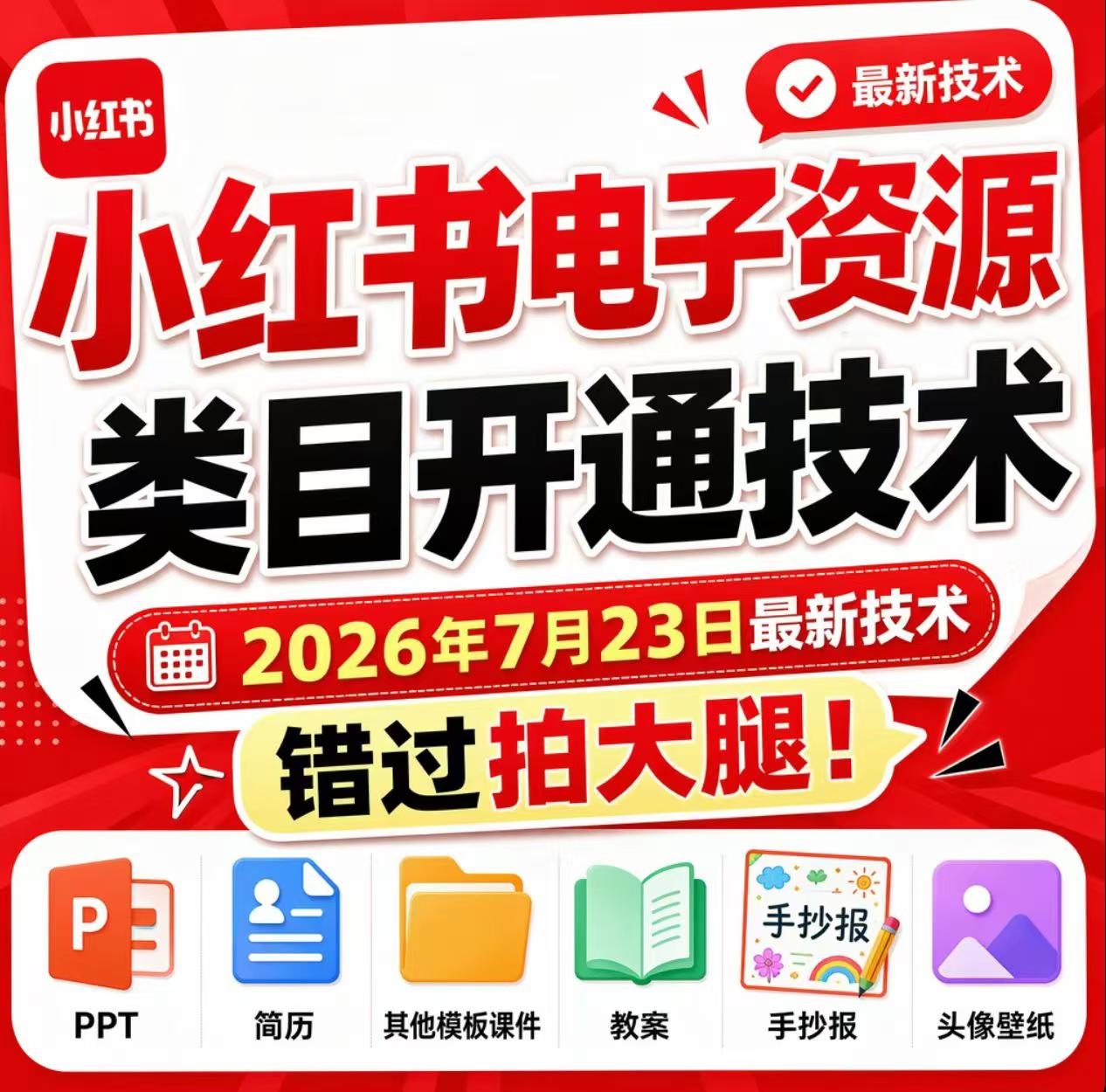 小红书电子资源类目开通技术，2026年7月23日最新技术，错过拍大腿-宇文网创