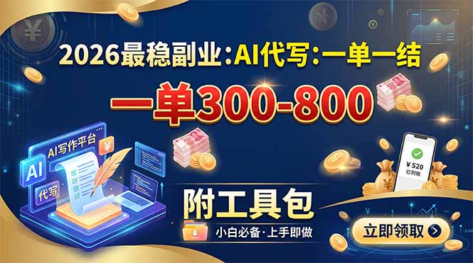 (19510期)2026最稳副业:AI代写一单300-800,一单一结,附工具包-宇文网创