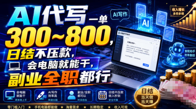 AI代写一单300~800,日结不压款,会电脑就能干,副业全职都行【揭秘】-宇文网创