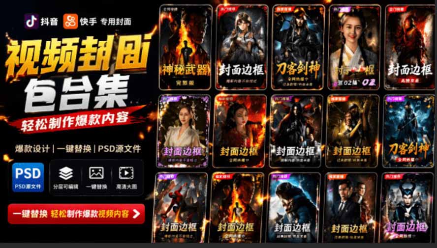 (19150期)付费购买,爆火自媒体视频封面!抖音快手封面包合集,轻松制作爆款内容,一键替换使用PSD素材-宇文网创