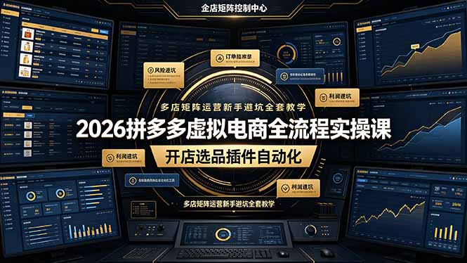 (19136期)2026拼多多虚拟电商全流程实操课,开店选品插件自动化,多店矩阵运营新手避坑全套教学-宇文网创
