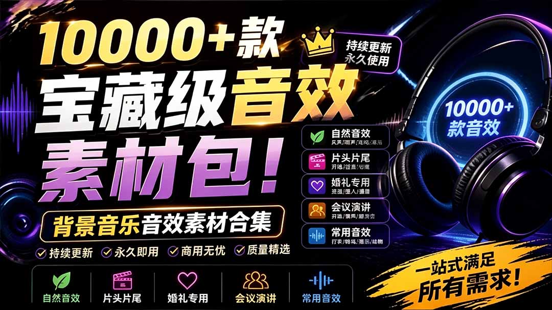 (19444期)宝藏级音效素材包!10000+款背景音乐音效素材合集,自然片头婚礼会议常用音效包,分类清晰-宇文网创