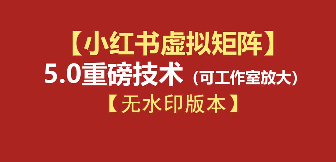 （19548期）76节小红书虚拟矩阵5.0-无水印版本：AI原创虚拟品+4带1自动化AI发笔记+测款怼款双模式（可工作室放大）-宇文网创