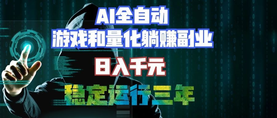 (19455期)AI全自动游戏和量化躺赚副业:日入千元,稳定运行三年的老项目!-宇文网创