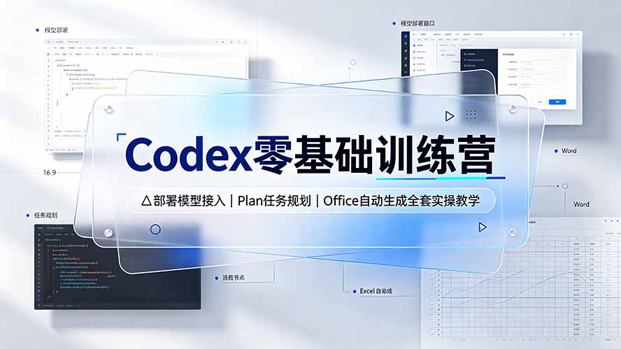 （19481期）Codex零基础训练营：部署模型接入｜Plan任务规划｜Office自动生成全套实操教学-宇文网创