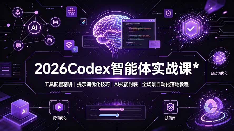 (19289期)2026Codex 智能体实战课:工具配置精讲|提示词优化技巧|AI 技能封装|全场景自动化落地教程-宇文网创