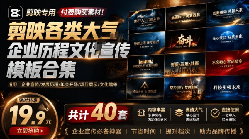 （19131期）某宝19.9元，付费购买素材！剪映各类大气企业历程文化宣传模板合集，共计40套，支持Win和Mac使用-宇文网创
