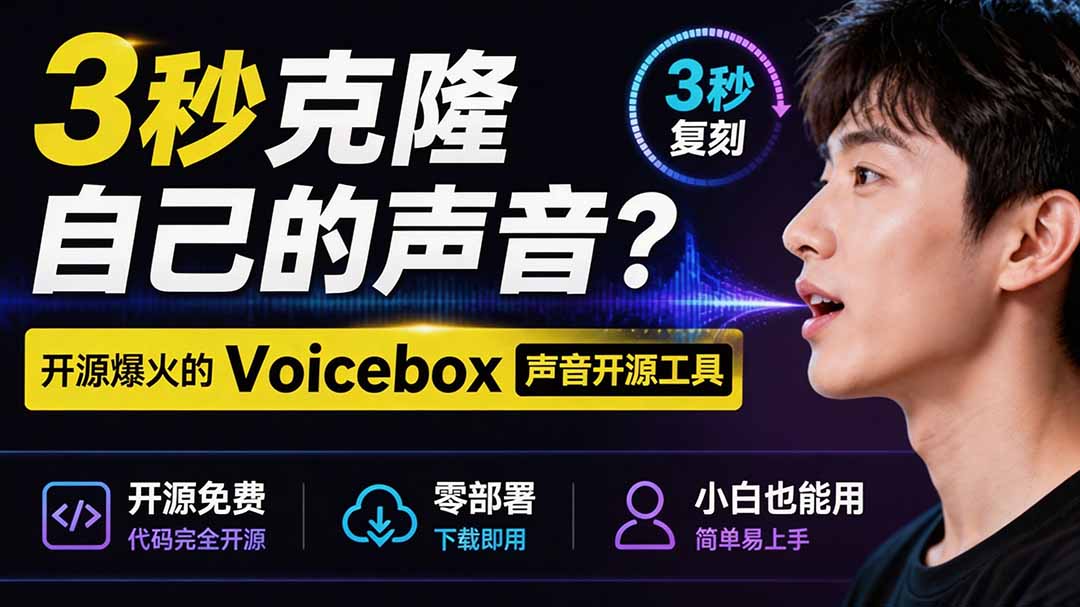 （19620期）3秒克隆自己的声音？开源爆火的 Voicebox 声音开源工具，实测体验超好，零部署小白也能直接用-宇文网创