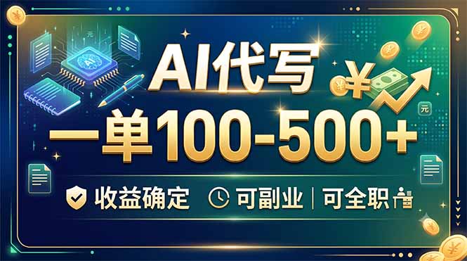 (19449期)AI代写,一单100-500+,收益确定,可副业可全职-宇文网创