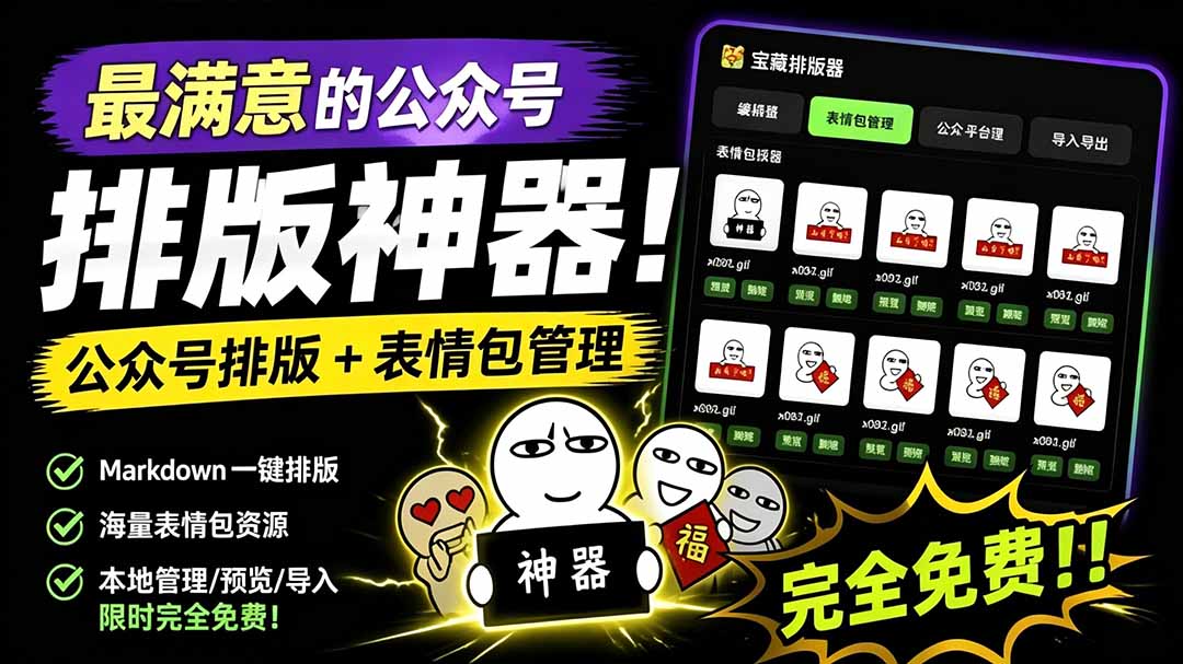(19283期)Github开源免费,目前最满意的公众号排版工具!支持实时预览,排版超美观且带表情包管理功能-宇文网创