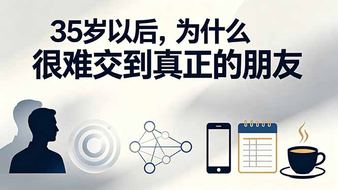 (19531期)付费文章:35岁以后,为什么很难交到真正的朋友-宇文网创