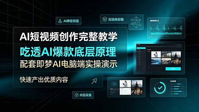 (19196期)AI短视频创作完整教学,吃透AI爆款底层原理,配套即梦AI电脑端实操演示,快速产出优质内容-宇文网创