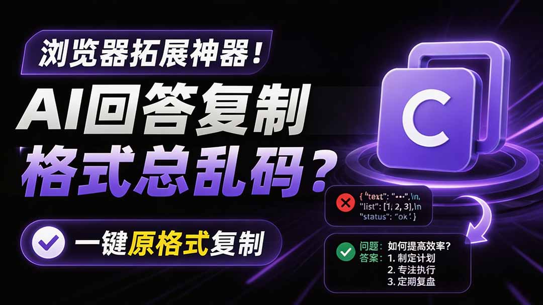 （19599期）你的 AI 回答内容复制格式总乱码？完美一键保留原格式复制，办公宝藏浏览器插件 Copy With Format-宇文网创