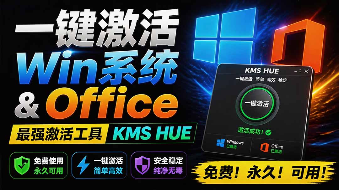（19600期）一键激活Win系统和Office办公软件，最强电脑激活KMS HUE工具，免费永久可用，支持win系统使用-宇文网创