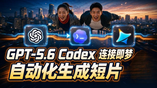 （19394期）GPT-5.6×Codex&即梦联动实战｜Seedance2.0mini赋能｜AI剧情短片自动生成拼接导出全流程教学-宇文网创