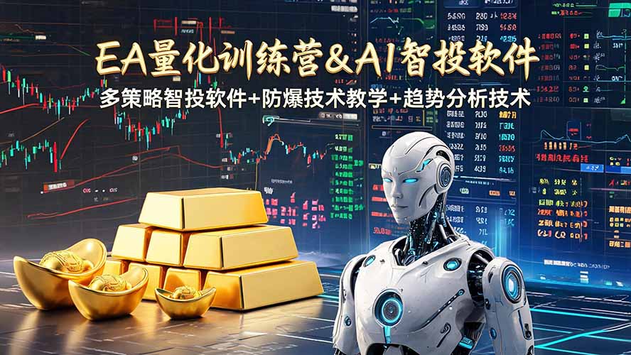 (19211期)EA量化软件+趋势分析操作技术,无爆仓日入200U,小白也可以快速学习拿结果-宇文网创