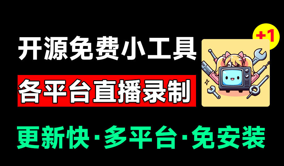 (19422期)Github开源多平台直播录屏神器!斗鱼虎牙B站抖音直播全主动监控录制,免费使用!BiliLive-tools-宇文网创