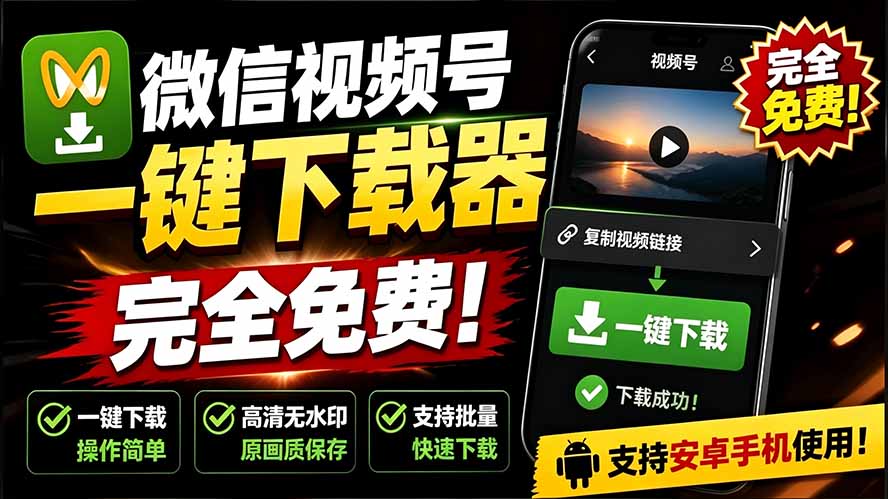 （19323期）手机端也可下载微信视频号了？完全免费使用，一键解析视频号原视频和封面 视频号下载助手v1.1-宇文网创
