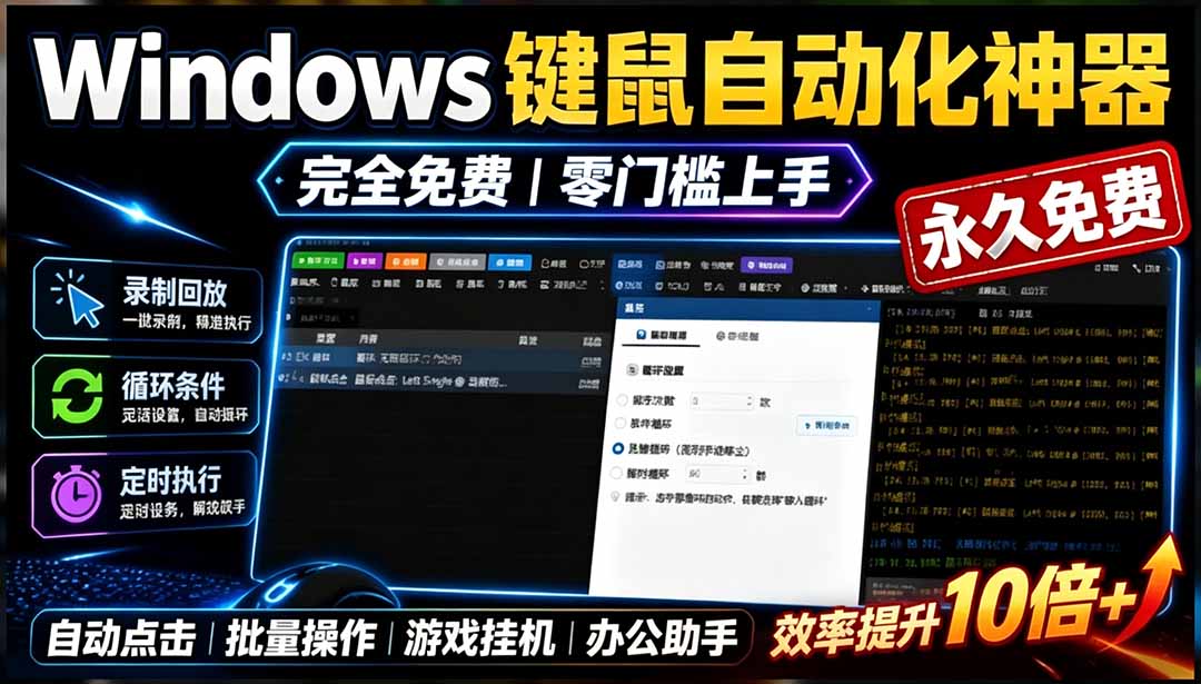 (19423期)专业Windows键鼠自动化工具,免费永久使用,告别重复操作,小白也能快速创建自动化脚本 点点精灵-宇文网创