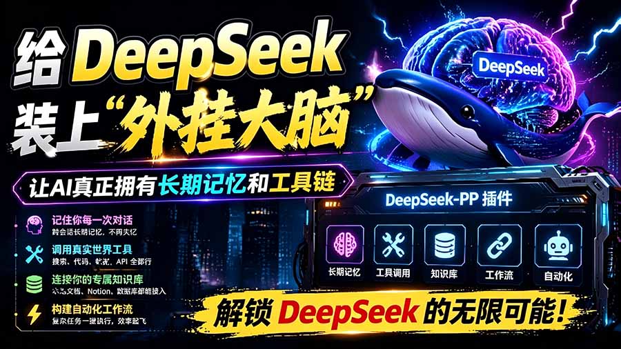 （19337期）给 DeepSeek 装上“外挂双手”，秒用Skill，拥有长期记忆、浏览器控制和工具链！开源插件，DeepSeek++-宇文网创