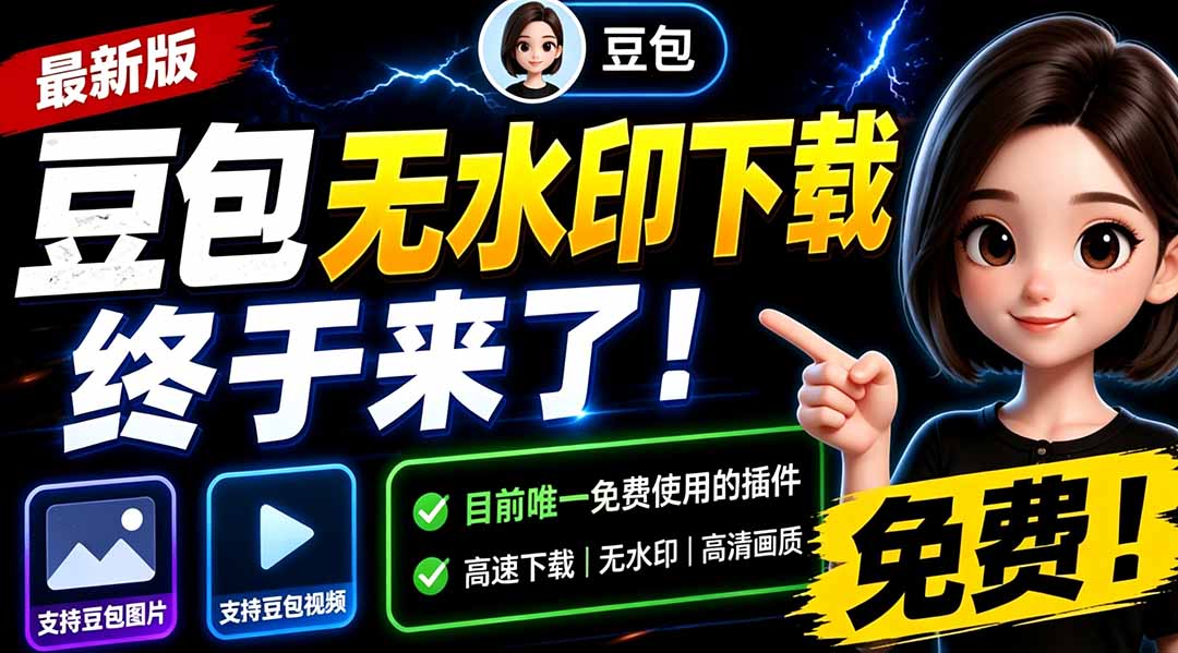 (19358期)豆包无水印下载终于来了!支持豆包图片/视频,目前唯一免费使用的插件,浏览器拓展-宇文网创