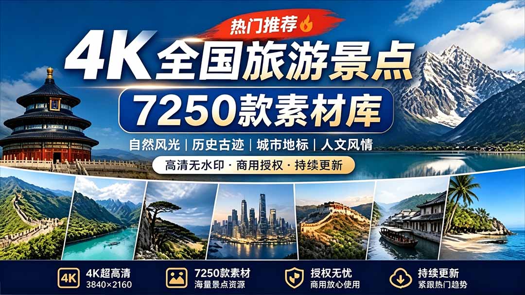 (19309期)热门全国旅游风景素材!4K全国旅游景点素材库,7250款素材,旅行达人城市航拍风景风光高清短视频-宇文网创