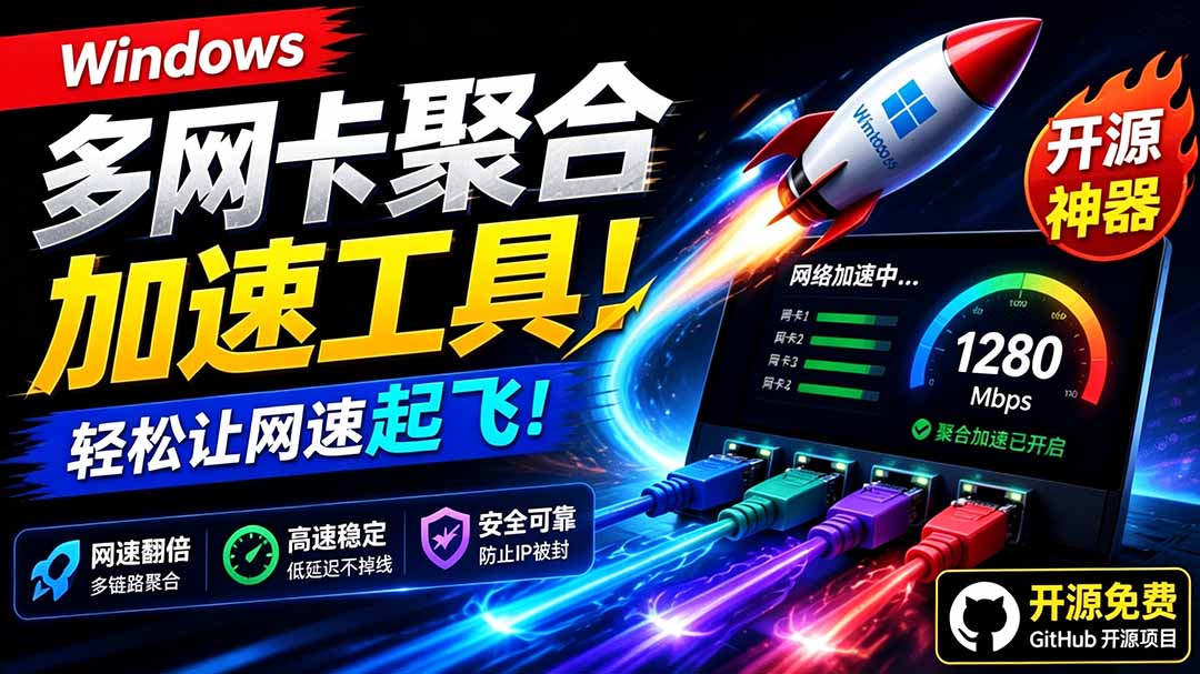 (19375期)Github开源黑科技!多网卡网速聚合加速工具,一键让你的电脑网速起飞,这感觉也太爽了HypoMux-宇文网创