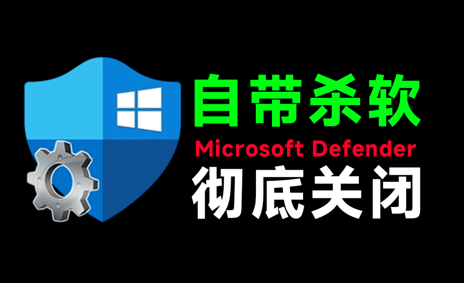 （19338期）一键彻底关闭Windows Defender！Win10/11系统永久关闭杀毒软件，关闭杀软点击即可完成 三款工具合集-宇文网创