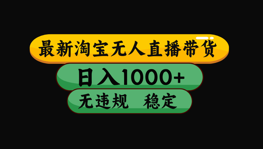 （19160期）【最新】淘宝无人直播：不违规、不封号，直播42小时狂卖14万，下半年流量起飞，还能批量矩阵操作！-宇文网创