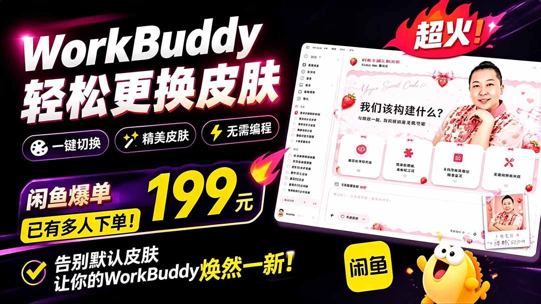 (19424期)WorkBuddy轻松更换皮肤,199元闲鱼上已经不少人下了单!情绪价值拉满,WorkBuddy Theme Manager-宇文网创