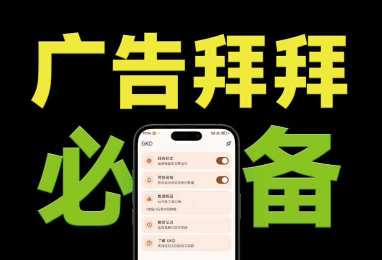 (19376期)仅3 MB,GKD安卓手机必备神器,一键跳过开屏广告告别烦人信息,附近10000+条跳广告规则-宇文网创