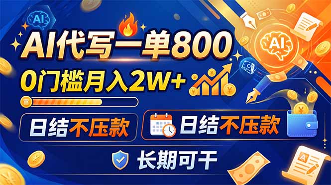 （19397期）AI代写一单800，0门槛月入2W+，日结不压款，长期可干-宇文网创
