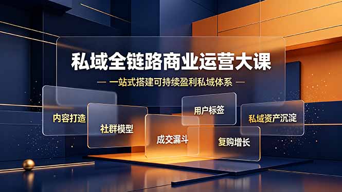 (19166期)私域全链路商业运营大课,内容打造社群模型成交漏斗,一站式搭建可持续盈利私域体系-宇文网创
