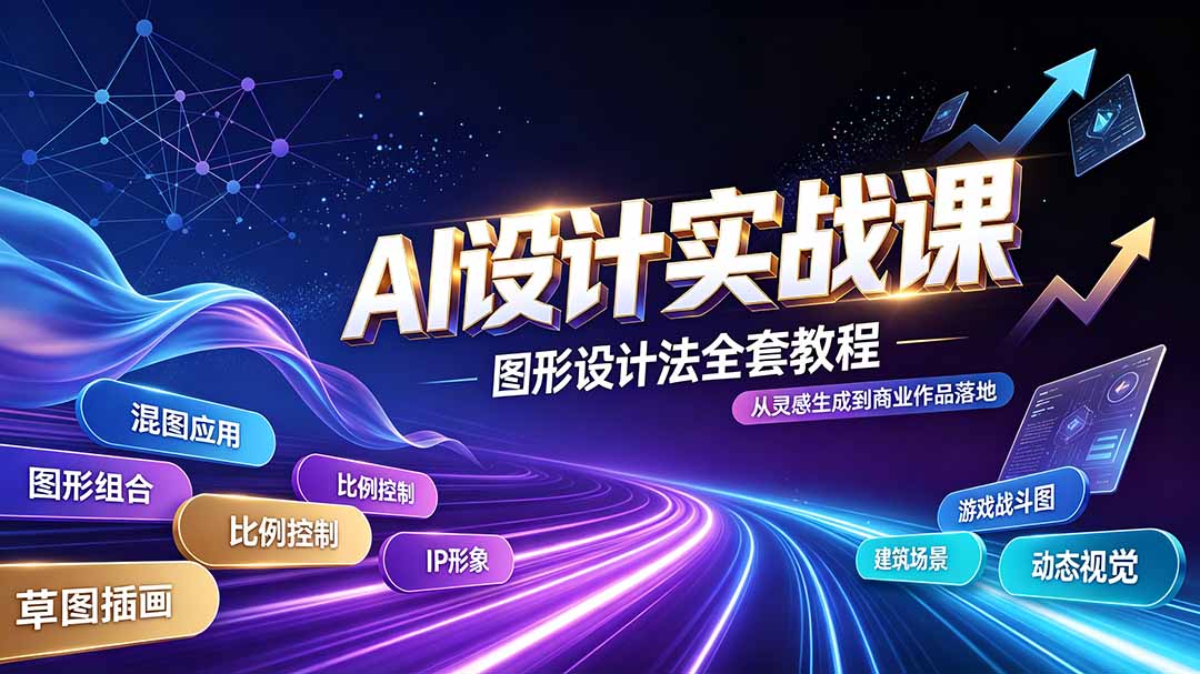 （19554期）AI设计实战课｜图形设计法全套教程，解锁AI工作流技法，精通插画IP、建筑、游戏视觉创作-宇文网创