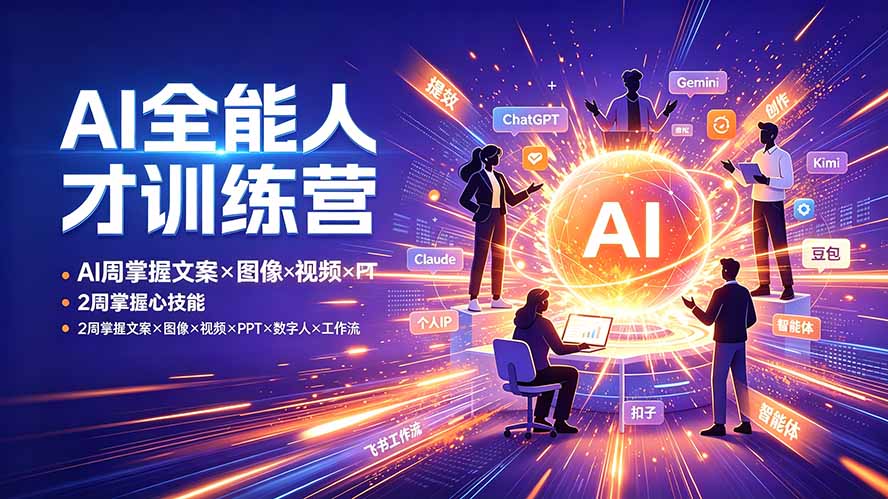 (19295期)AI全能人才训练营:2周掌握文案×图像×视频×PPT×数字人×工作流,超越80%的人-宇文网创