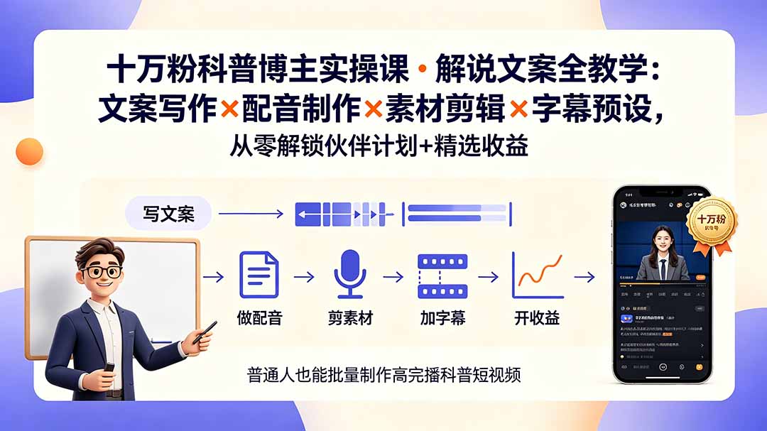 (19275期)10万粉科普博主实操课-解说文案全教学:文案写作×配音制作×素材剪辑×字幕预设,从零解锁伙伴计划+精选收益-宇文网创