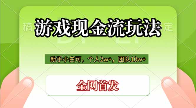 （19186期）游戏现金流玩法，个人2w+，团队10w+，自己做老板-宇文网创