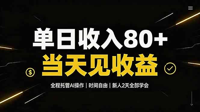 (19615期)单日收入80+,全程托管Ai操作,时间自由,当天见收益,新人2天全部学会!-宇文网创