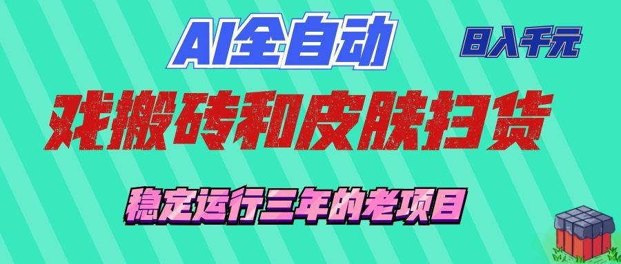 (19489期)AI全自动游戏和游戏扫货:日入千元,稳定运行三年的老项目!-宇文网创
