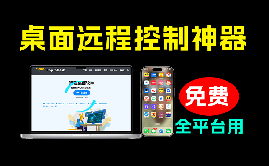(19468期)开源桌面远程工具,远超收费版本!免费供个人和商业无限使用,全平台支持,桌面远程控制 HopToDesk-宇文网创